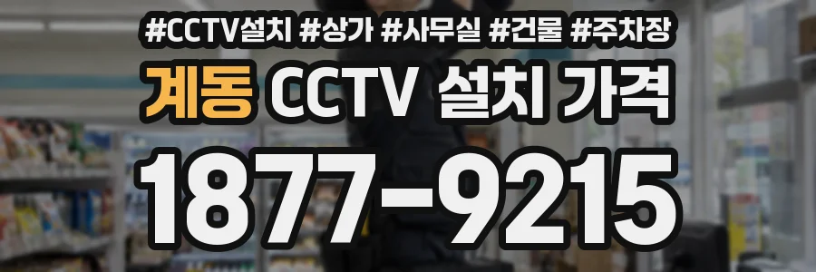 계동 CCTV 설치 가격