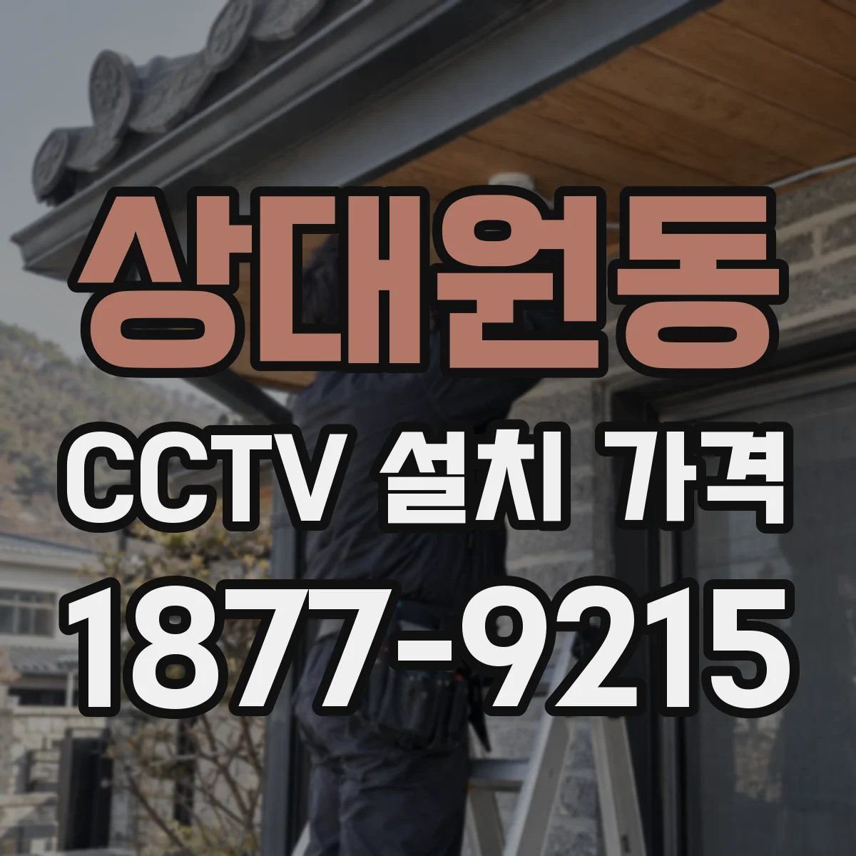 상대원동 CCTV 설치 가격