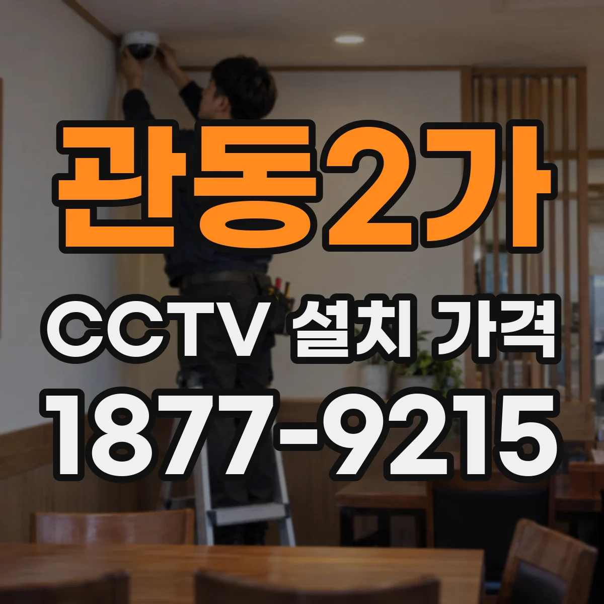 관동2가 CCTV 설치 가격