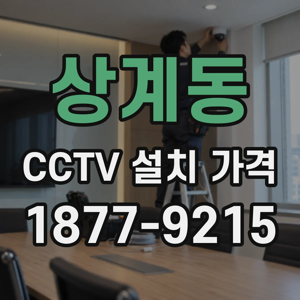 상계동 CCTV 설치 가격