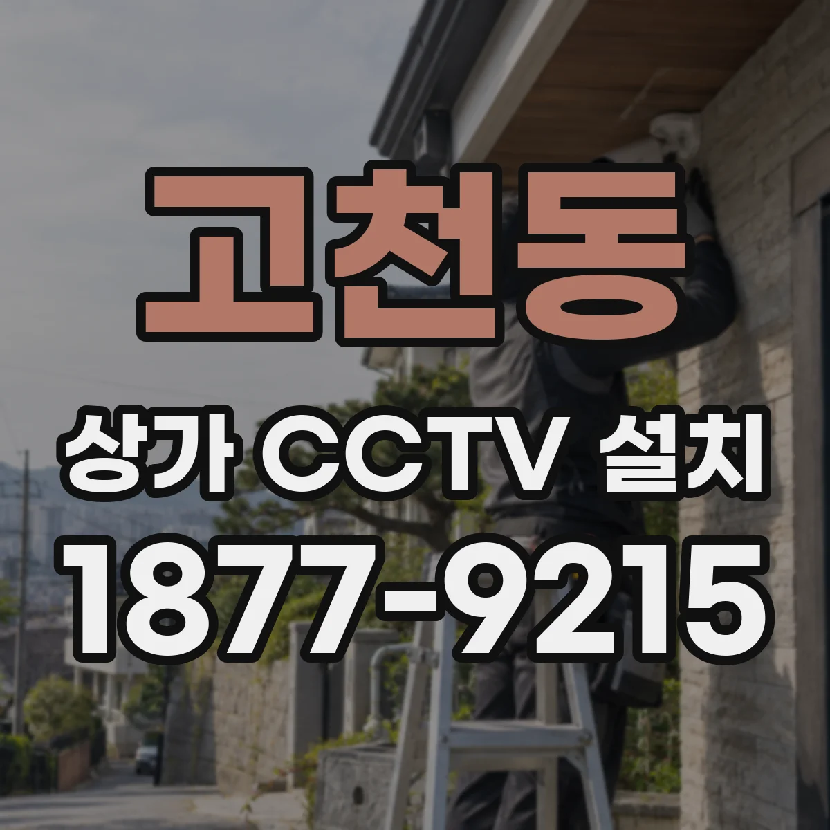 고천동 상가 CCTV 설치