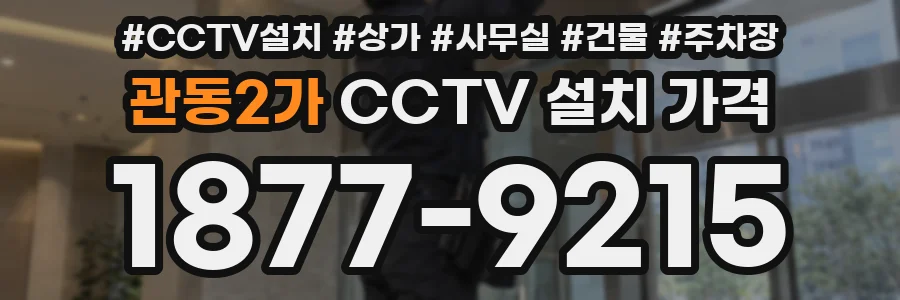관동2가 CCTV 설치 가격
