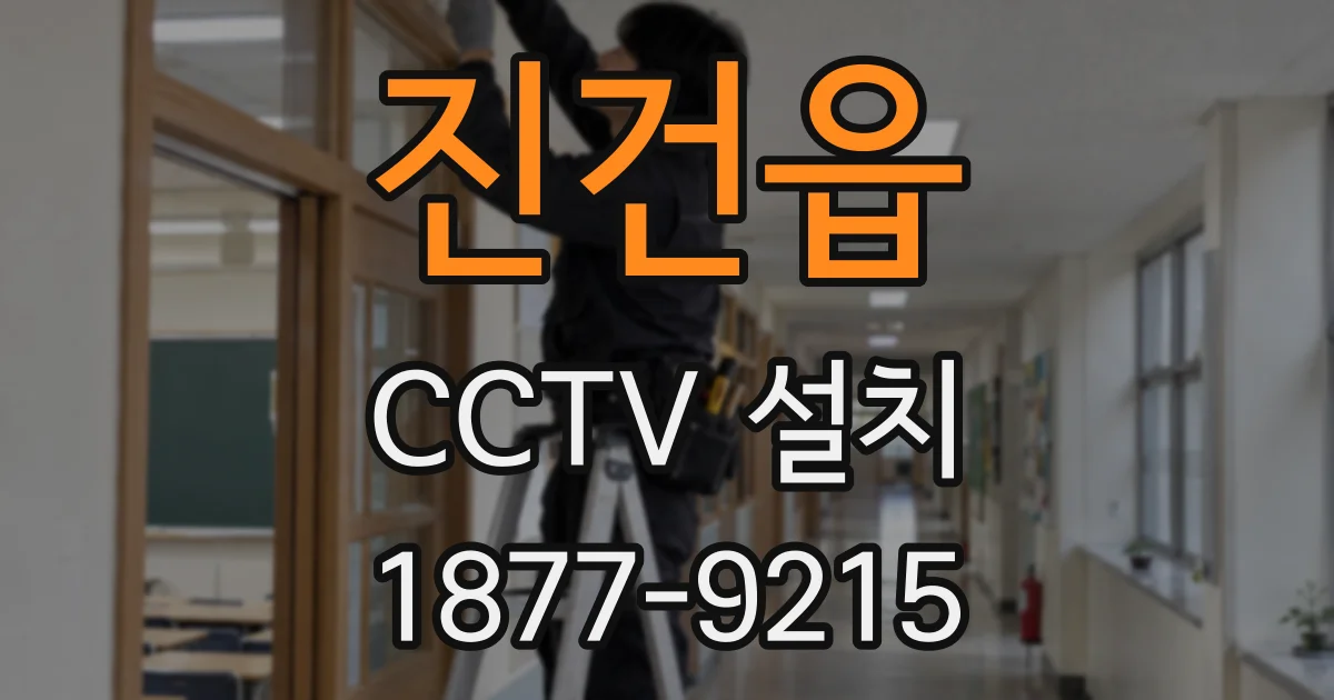 진건읍 CCTV 설치