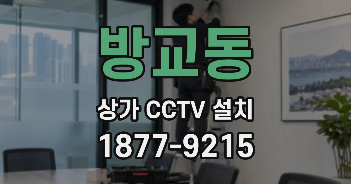방교동 상가 CCTV 설치