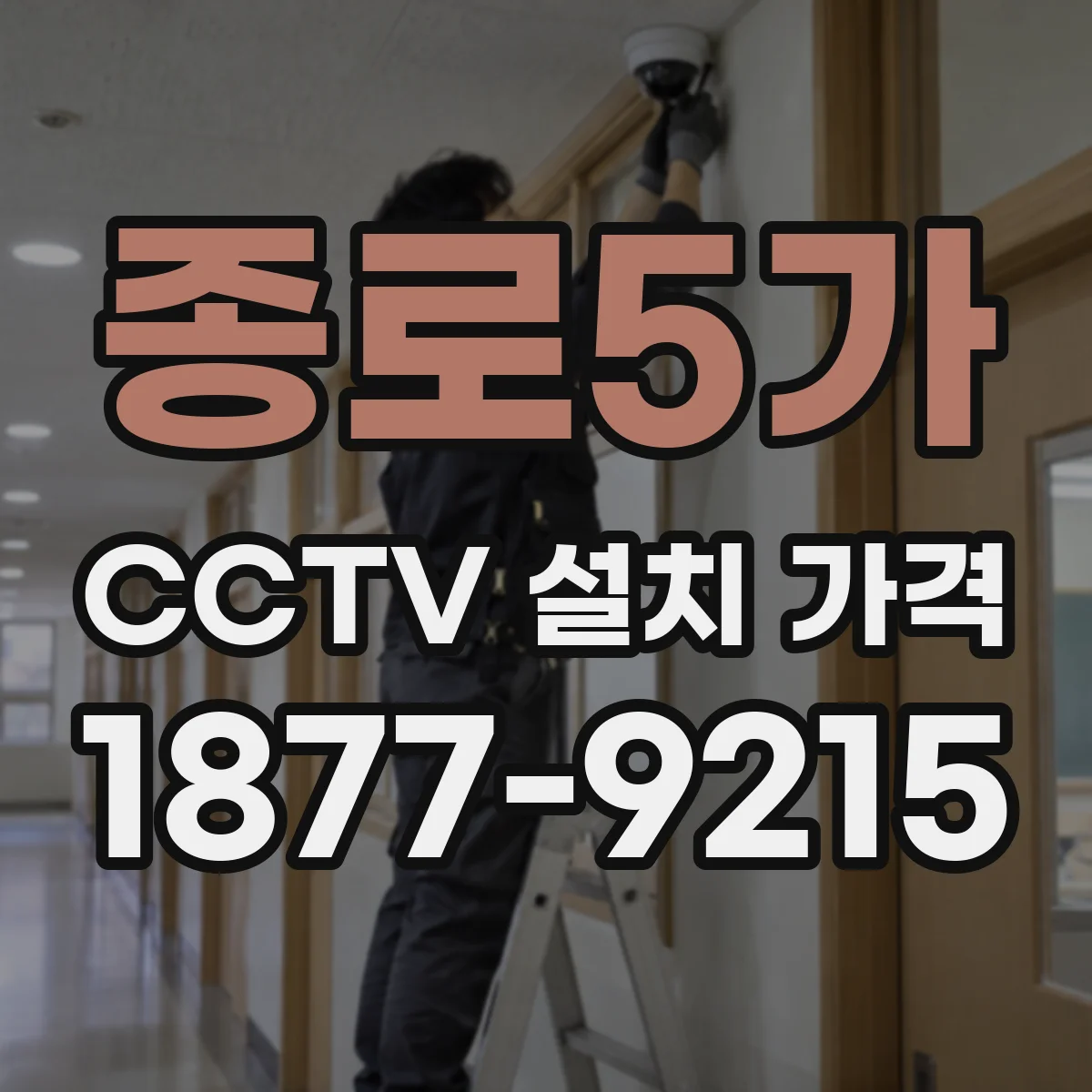 종로5가 CCTV 설치 가격