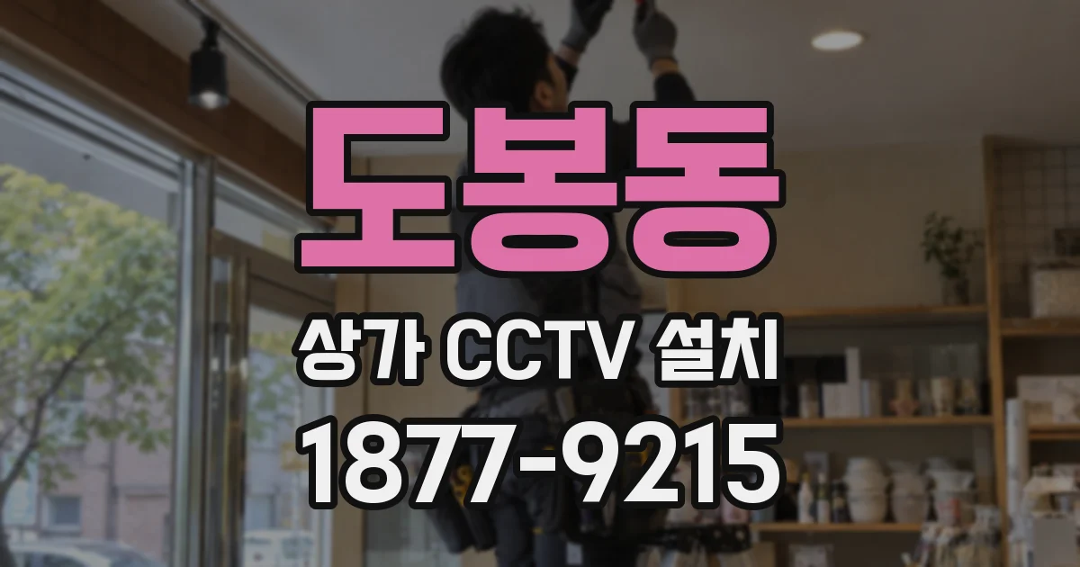 도봉동 상가 CCTV 설치