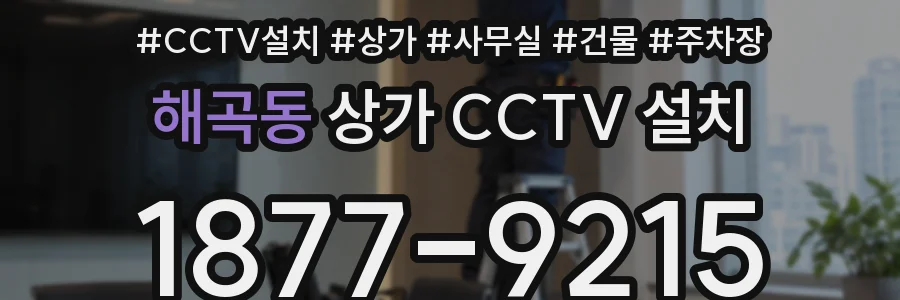 해곡동 상가 CCTV 설치