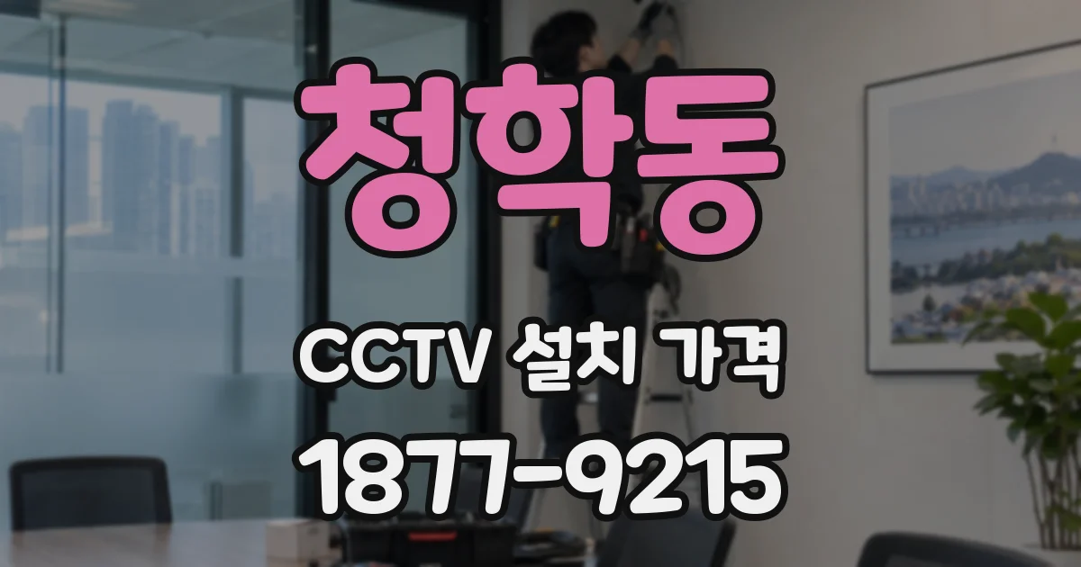 청학동 CCTV 설치 가격