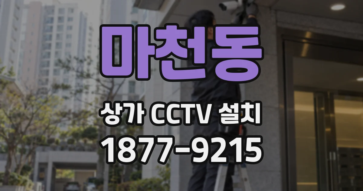 마천동 상가 CCTV 설치