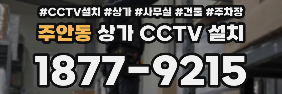 주안동 상가 CCTV 설치
