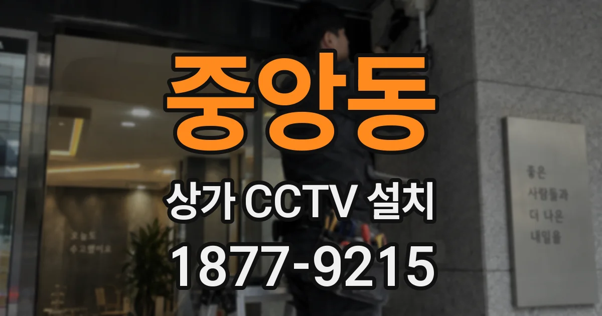 중앙동 상가 CCTV 설치