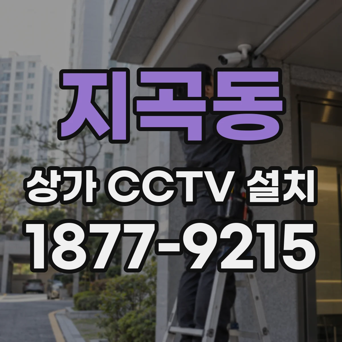 지곡동 상가 CCTV 설치