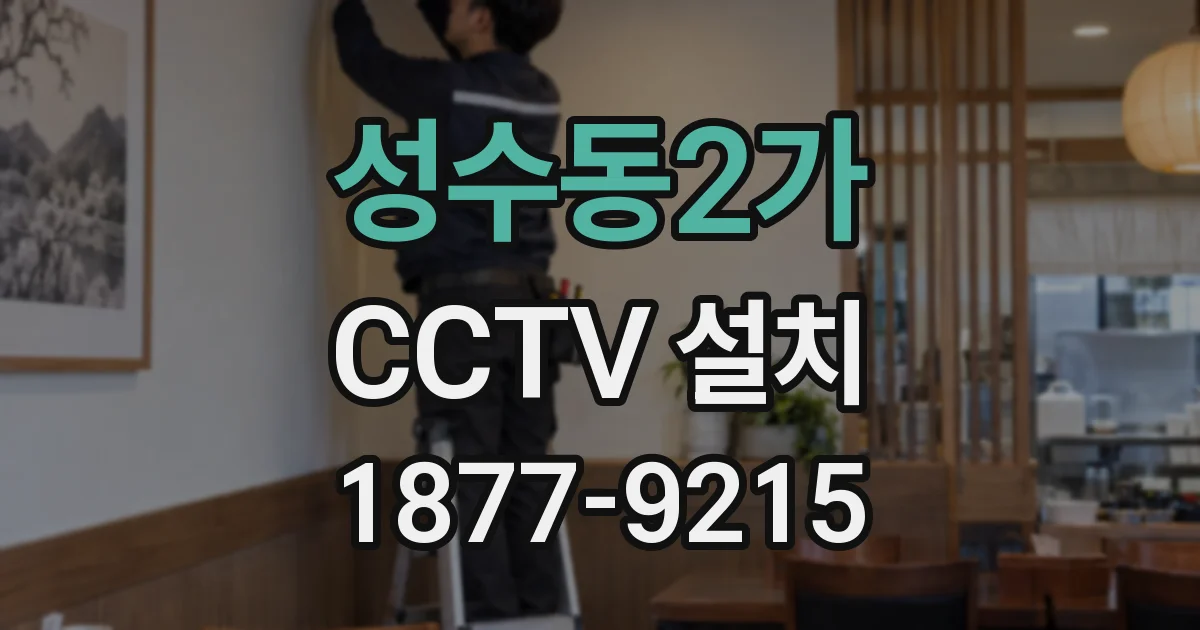 성수동2가 CCTV 설치
