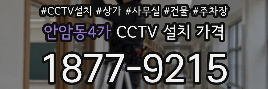 안암동4가 CCTV 설치 가격