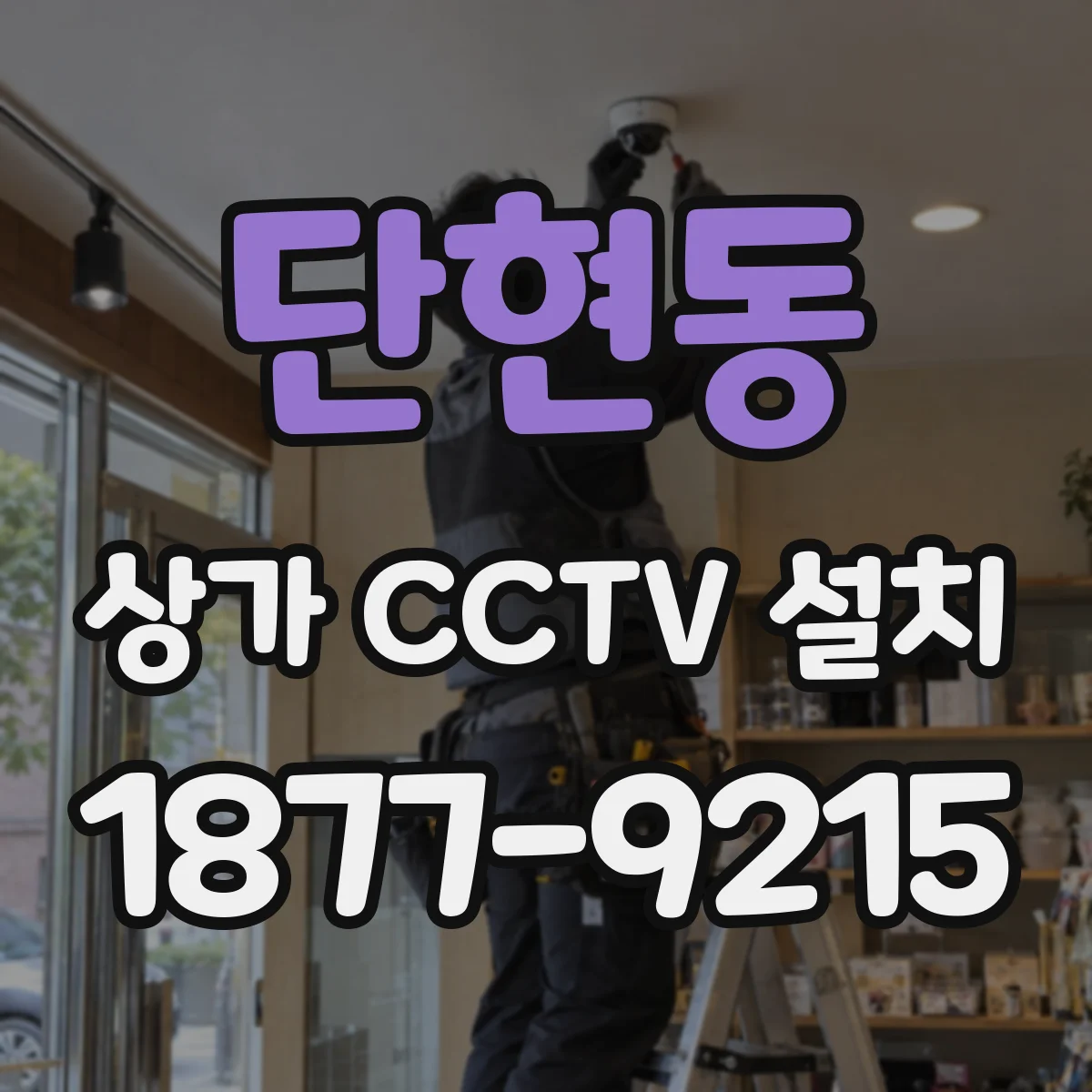 단현동 상가 CCTV 설치