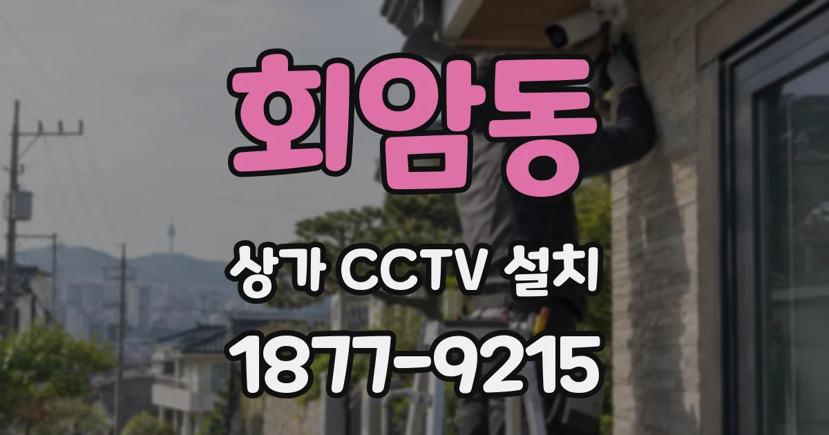 회암동 상가 CCTV 설치