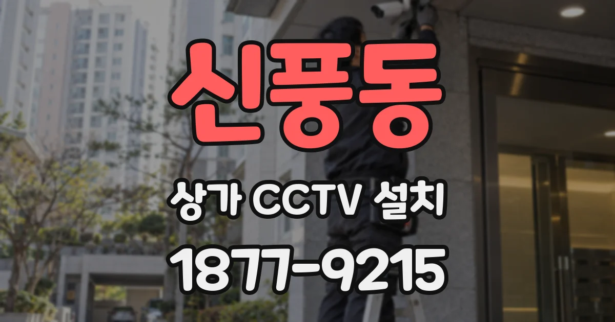 신풍동 상가 CCTV 설치