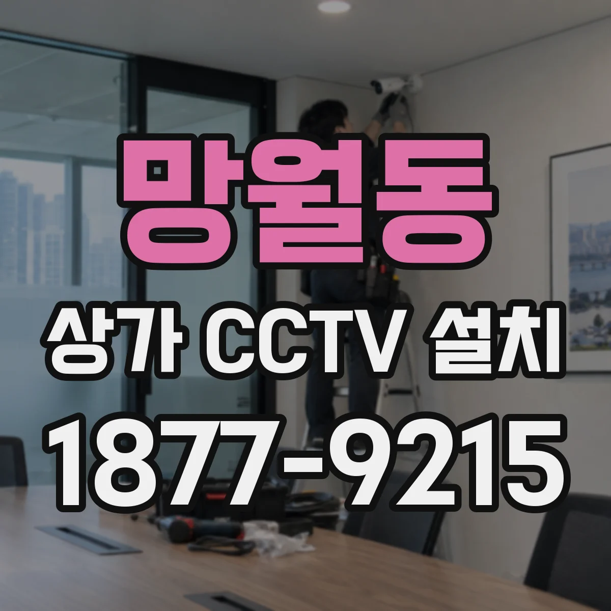 망월동 상가 CCTV 설치