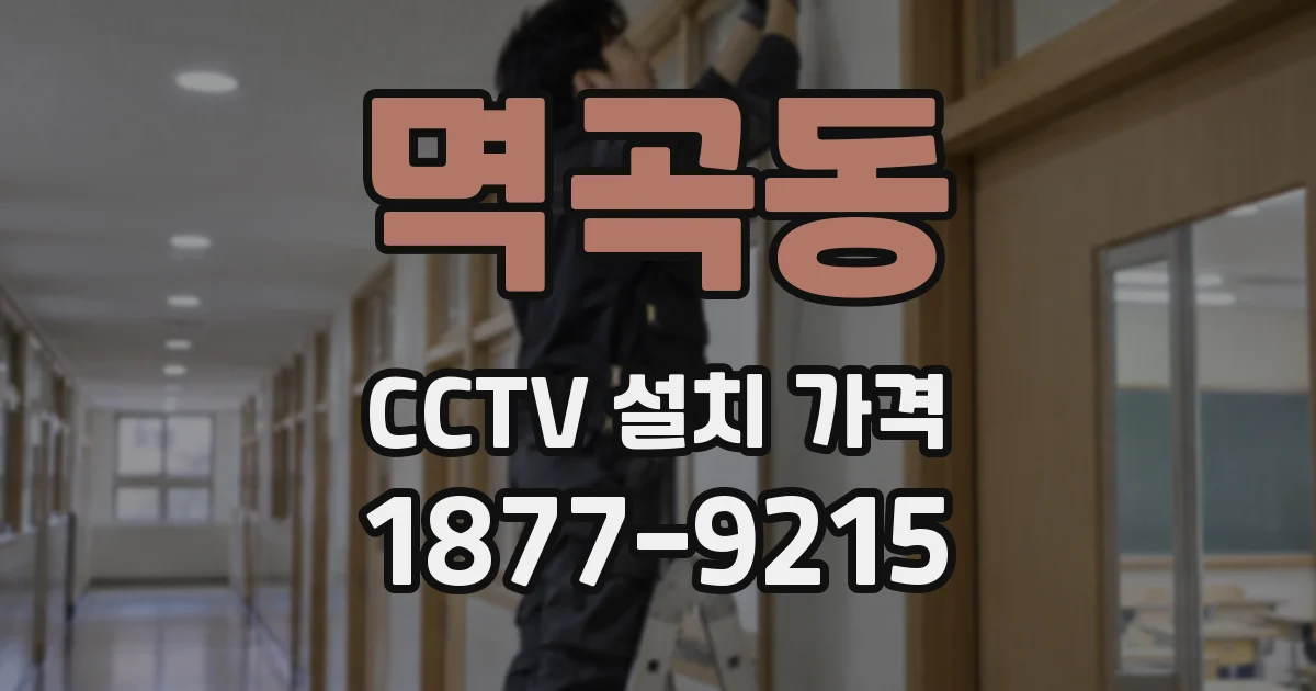 멱곡동 CCTV 설치 가격