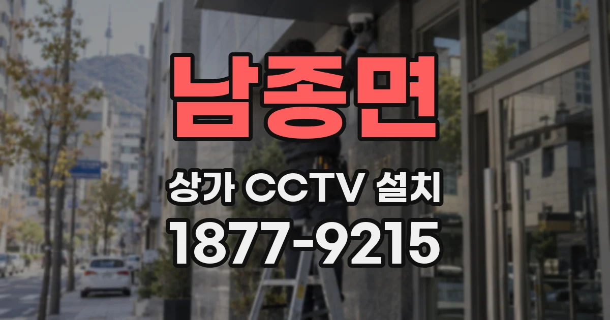 남종면 상가 CCTV 설치