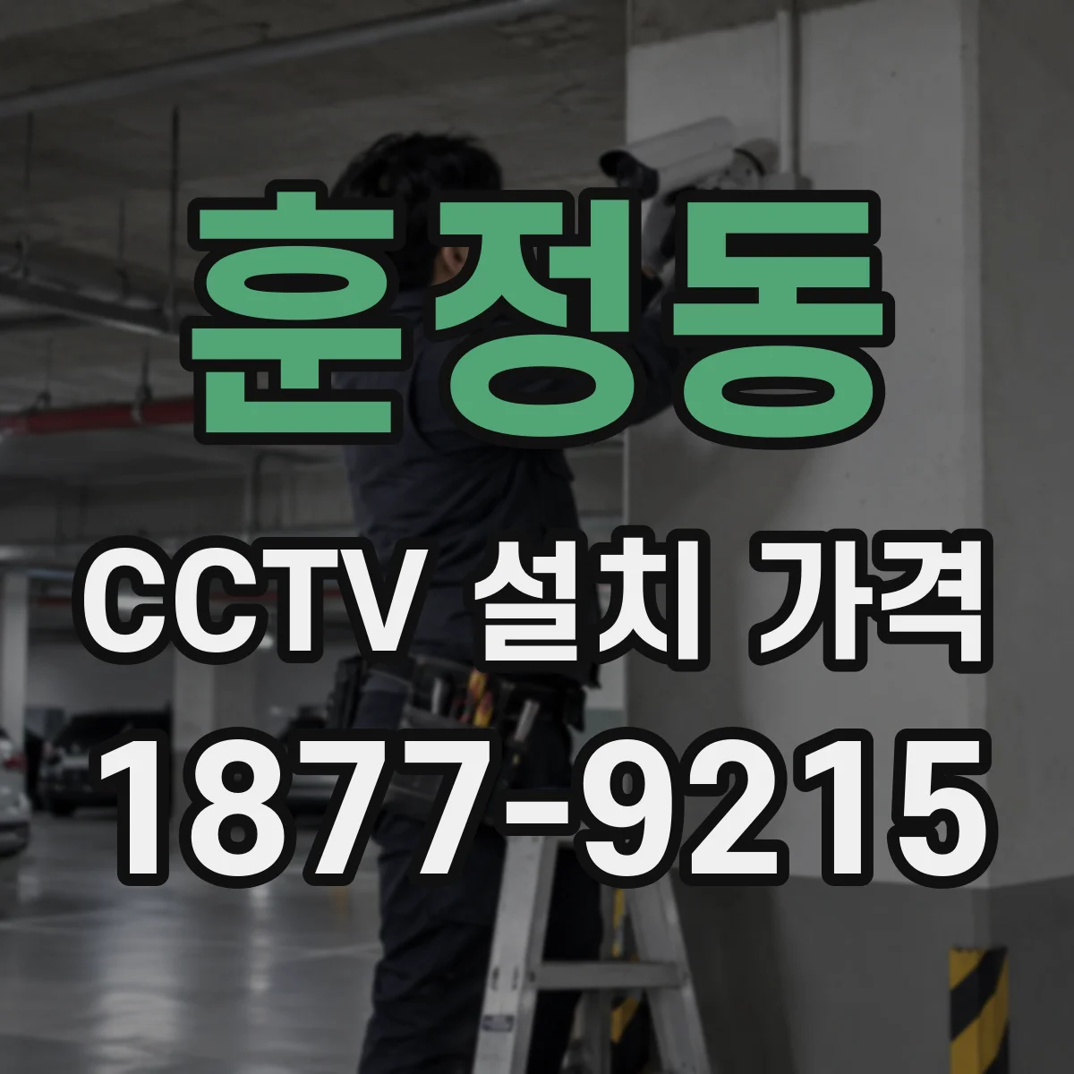 훈정동 CCTV 설치 가격