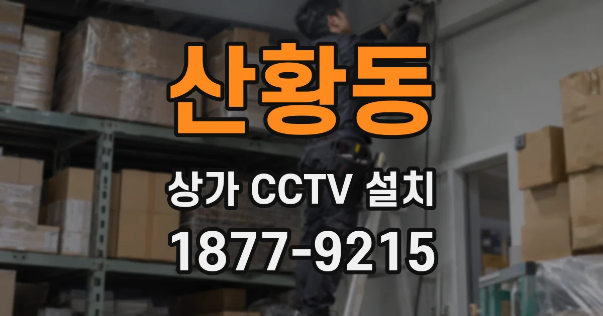산황동 상가 CCTV 설치