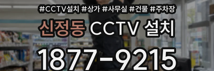 신정동 CCTV 설치