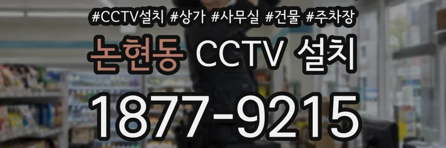 논현동 CCTV 설치
