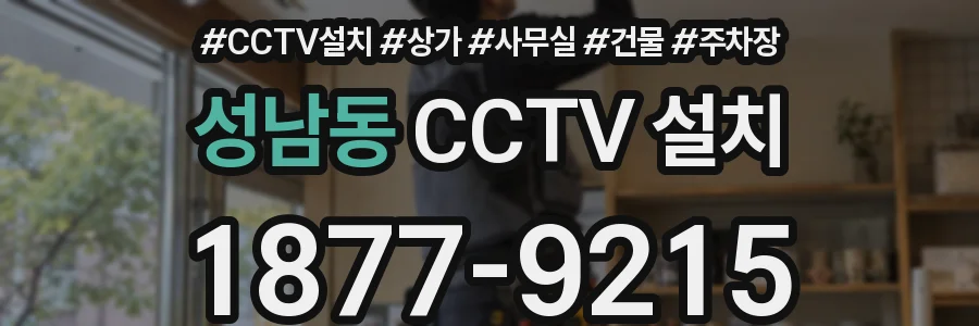 성남동 CCTV 설치