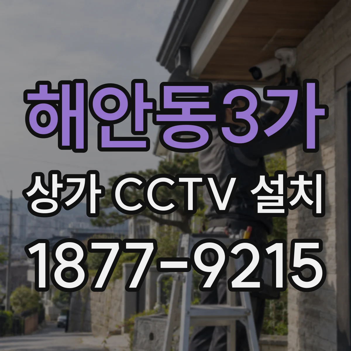 해안동3가 상가 CCTV 설치