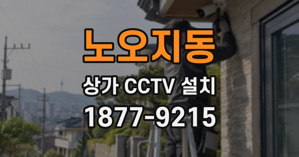 노오지동 상가 CCTV 설치