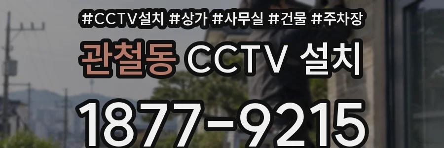 관철동 CCTV 설치