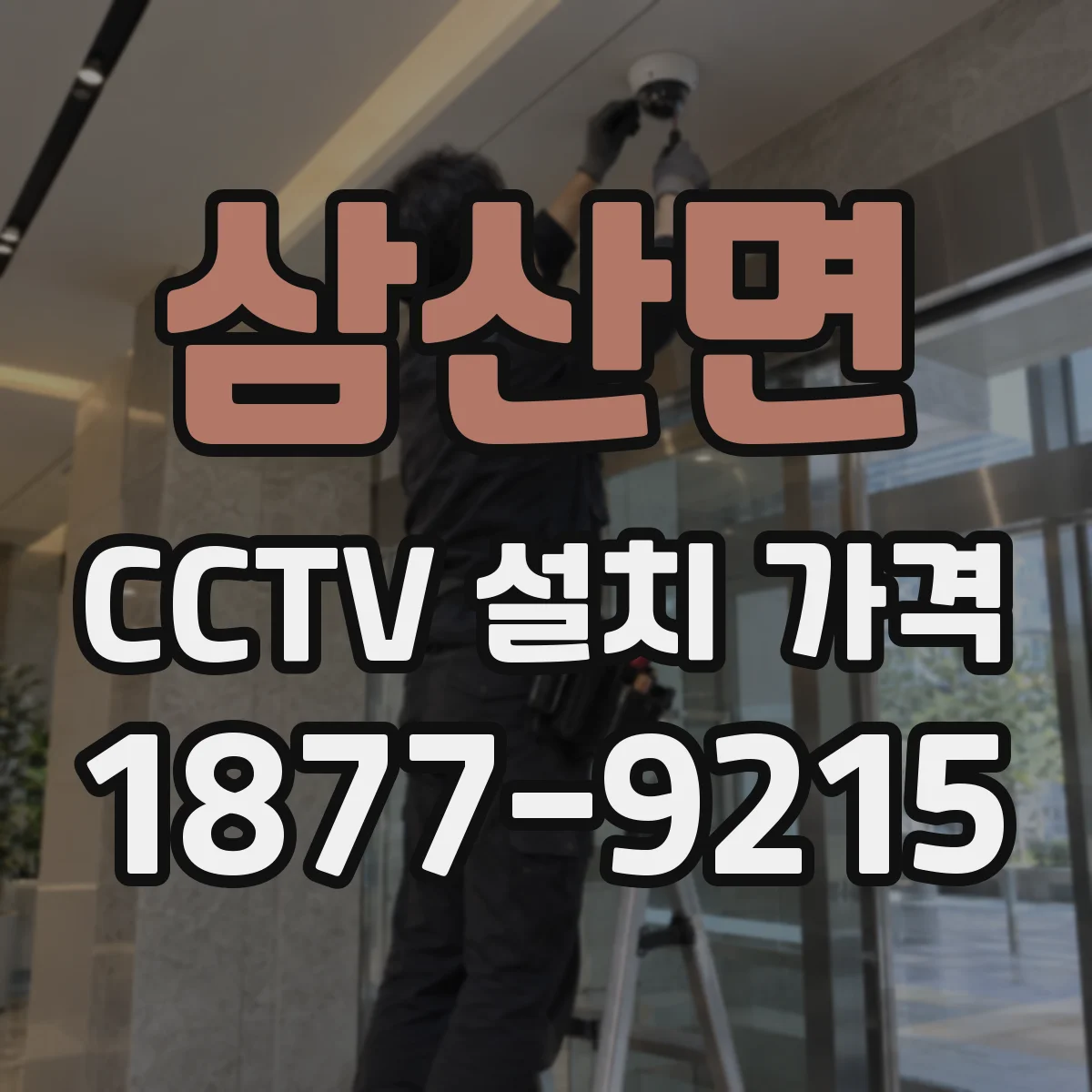 삼산면 CCTV 설치 가격