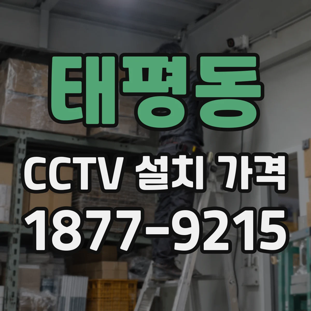 태평동 CCTV 설치 가격