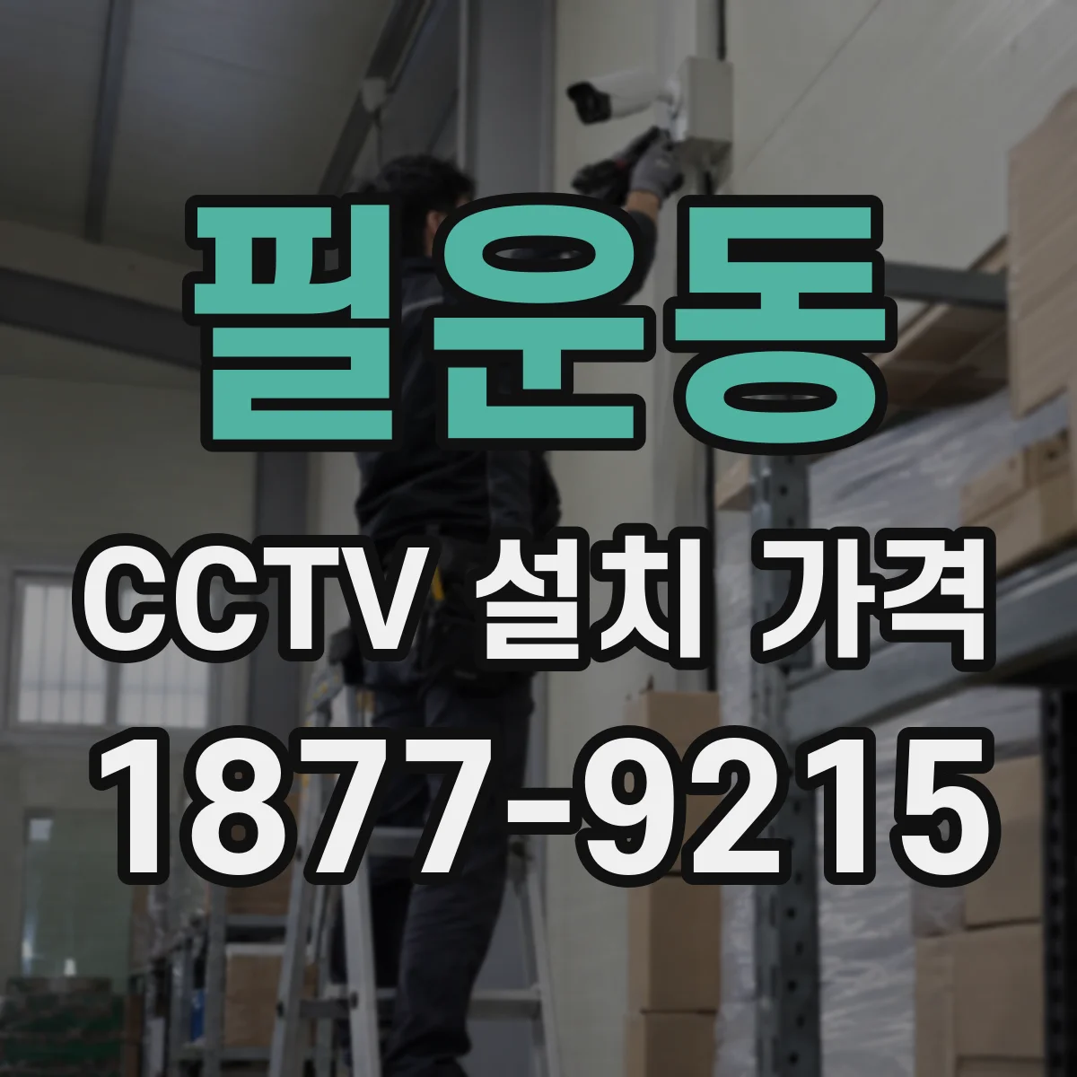 필운동 CCTV 설치 가격