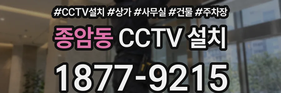 종암동 CCTV 설치