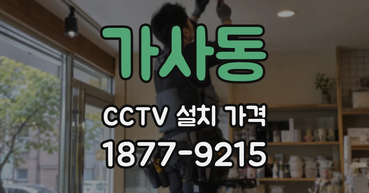 가사동 CCTV 설치 가격
