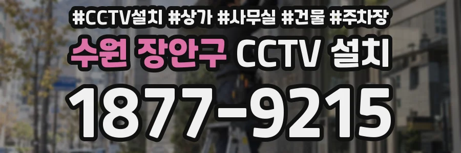 수원 장안구 CCTV 설치