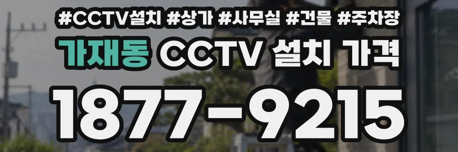 가재동 CCTV 설치 가격