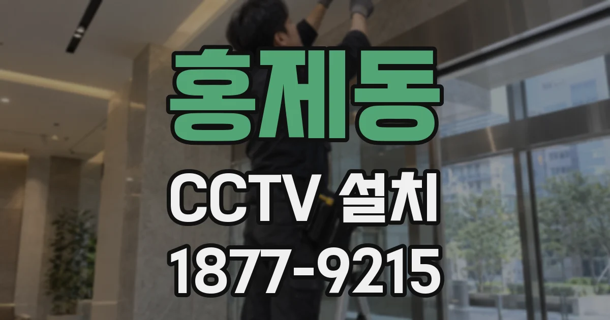 홍제동 CCTV 설치