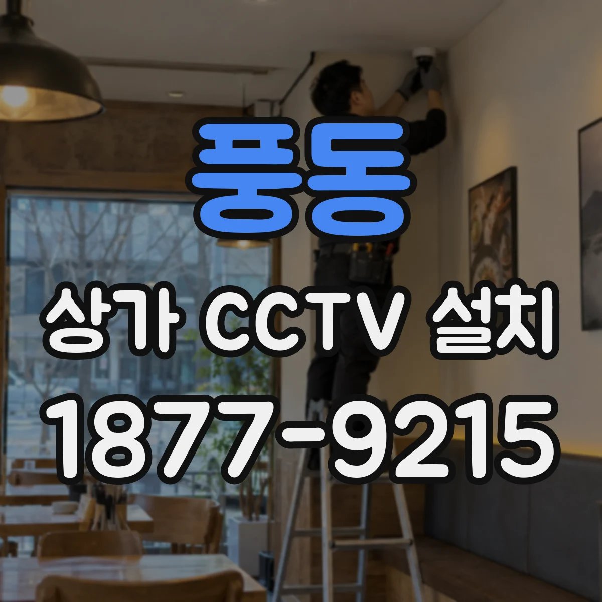 풍동 상가 CCTV 설치