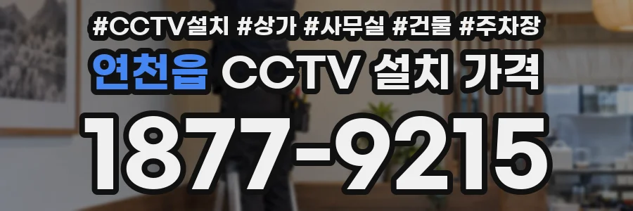 연천읍 CCTV 설치 가격