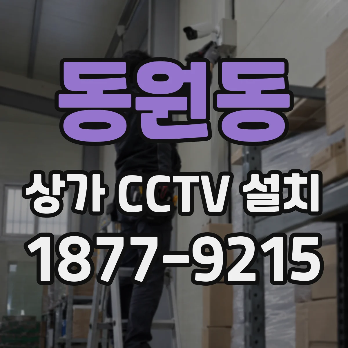 동원동 상가 CCTV 설치