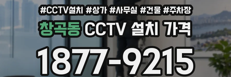창곡동 CCTV 설치 가격
