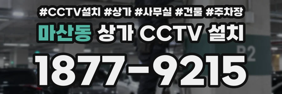 마산동 상가 CCTV 설치