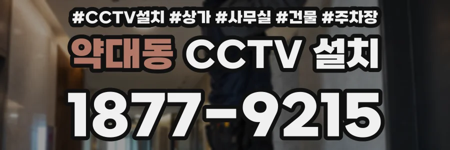 약대동 CCTV 설치