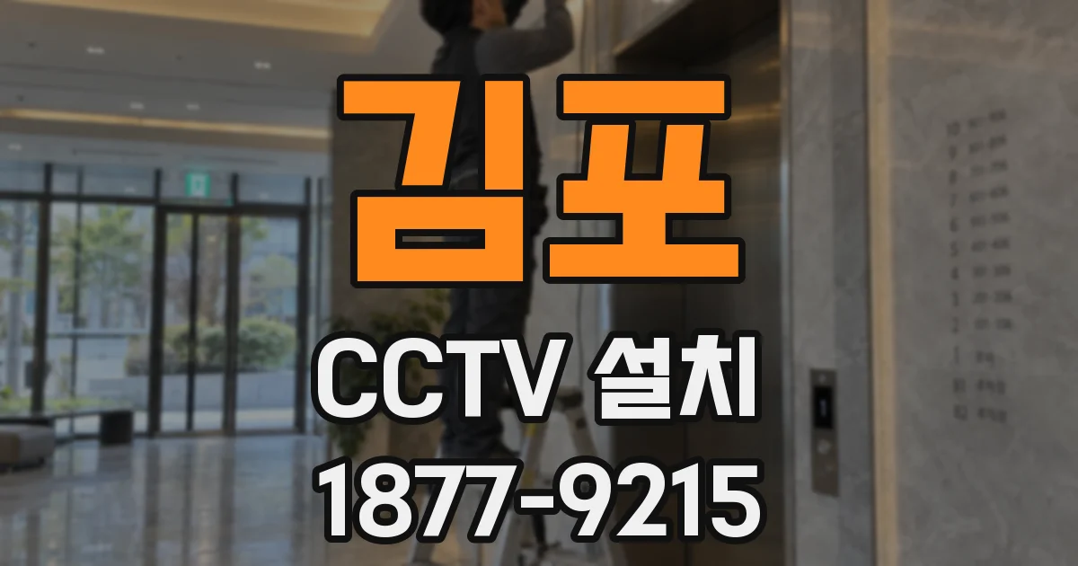 김포 CCTV 설치