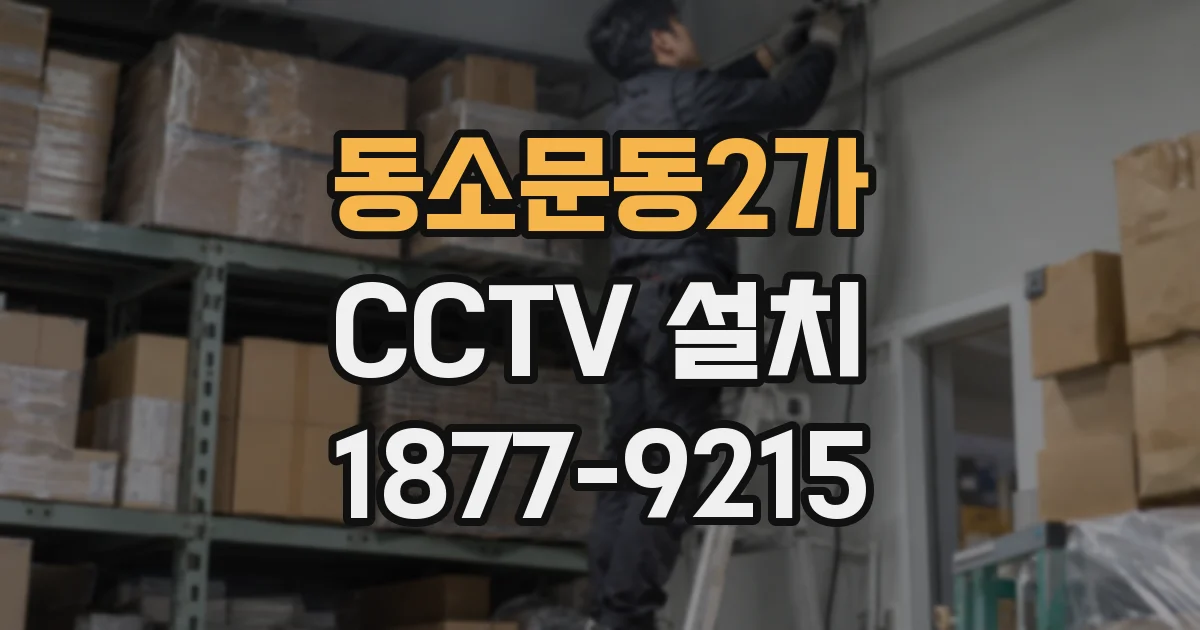 동소문동2가 CCTV 설치
