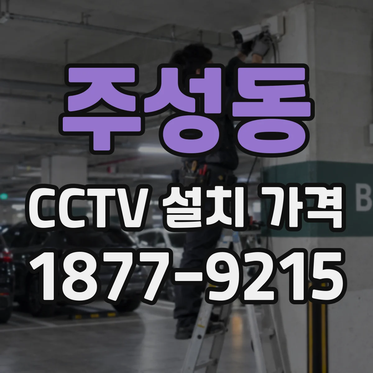 주성동 CCTV 설치 가격