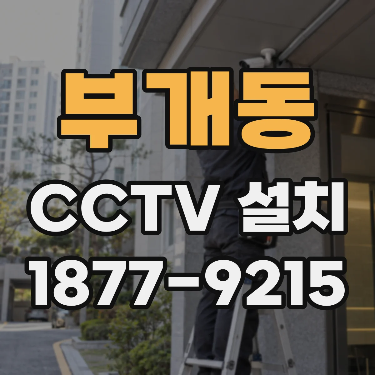 부개동 CCTV 설치